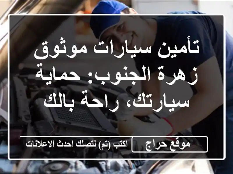 تأمين سيارات موثوق - زهرة الجنوب:  حماية سيارتك،...