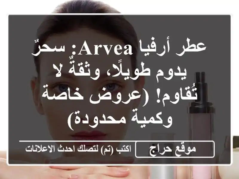 عطر أرفيا Arvea: سحرٌ يدوم طويلًا، وثقةٌ لا تُقاوم!...
