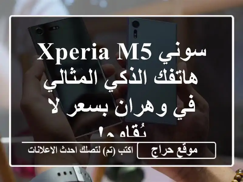 سوني Xperia M5 -  هاتفك الذكي المثالي في وهران بسعر...