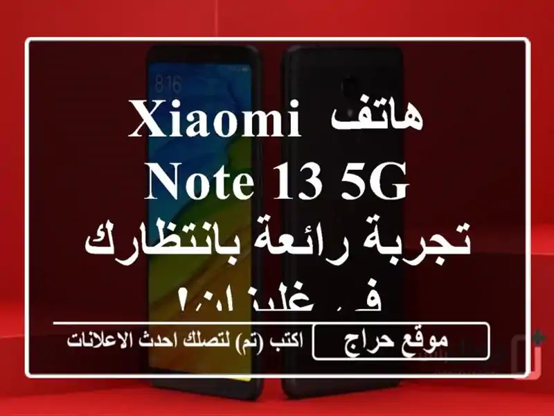 هاتف Xiaomi Note 13 5G - تجربة رائعة بانتظارك في غليزان!