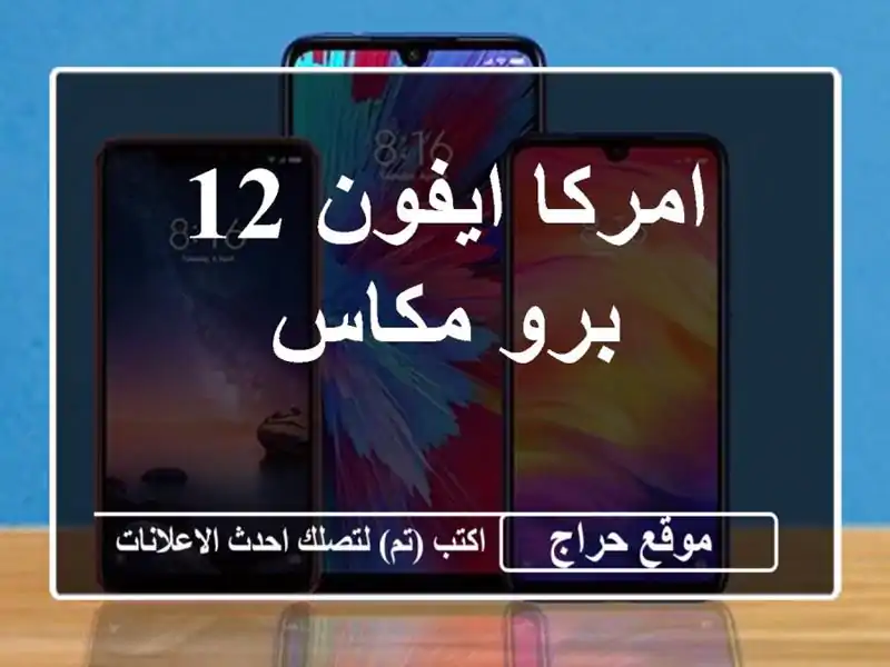 امركا ايفون 12 برو مكاس