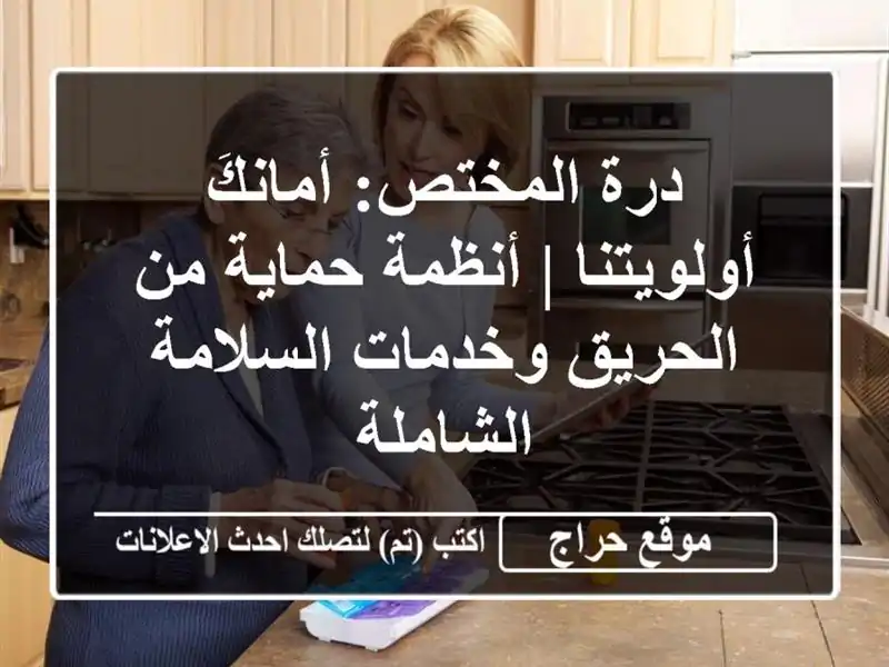 درة المختص: أمانكَ أولويتنا | أنظمة حماية من...