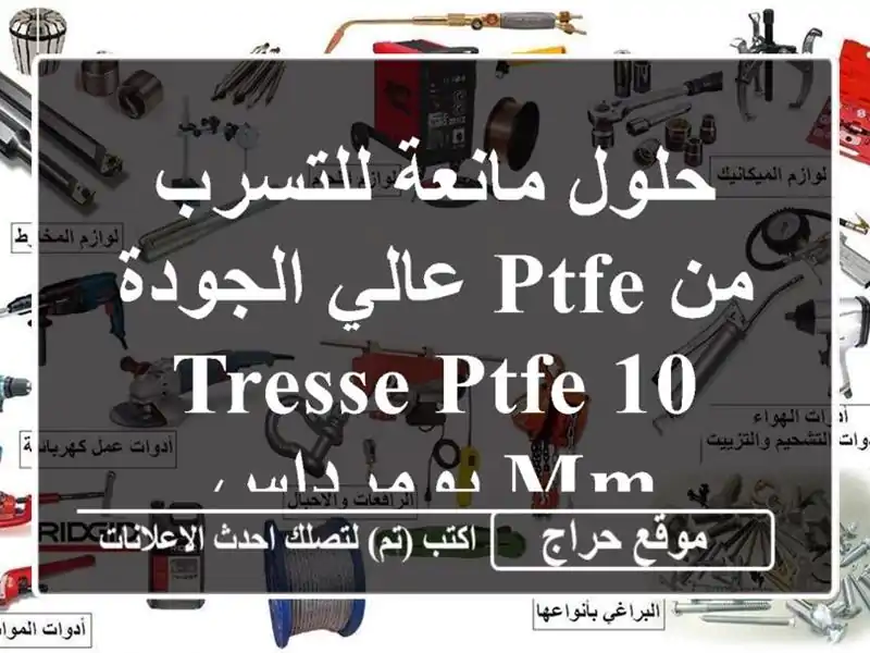 حلول مانعة للتسرب من PTFE عالي الجودة -  TRESSE PTFE 10 MM...