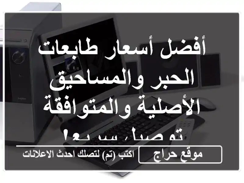 أفضل أسعار طابعات الحبر والمساحيق الأصلية...