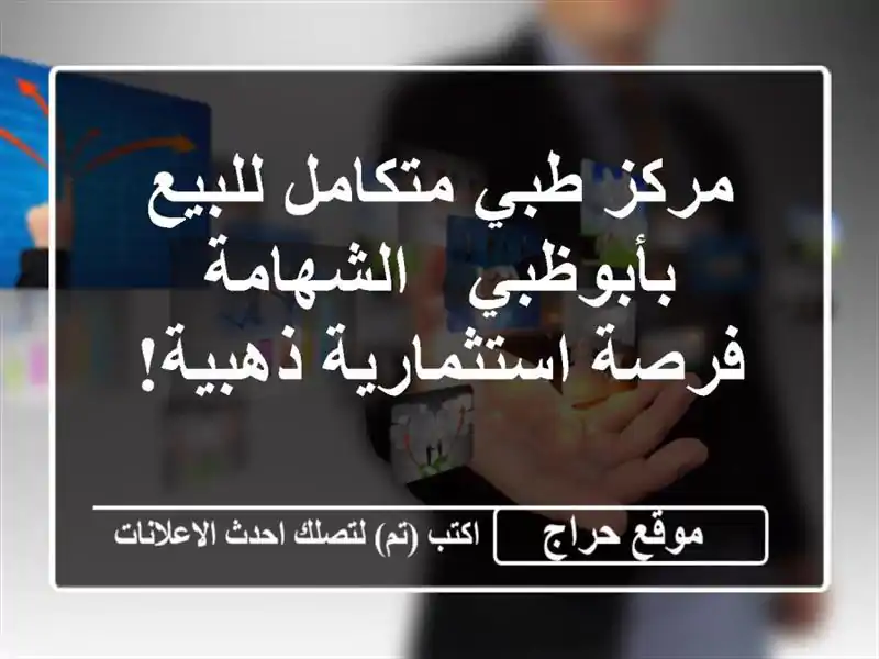مركز طبي متكامل للبيع بأبوظبي - الشهامة - فرصة استثمارية ذهبية!