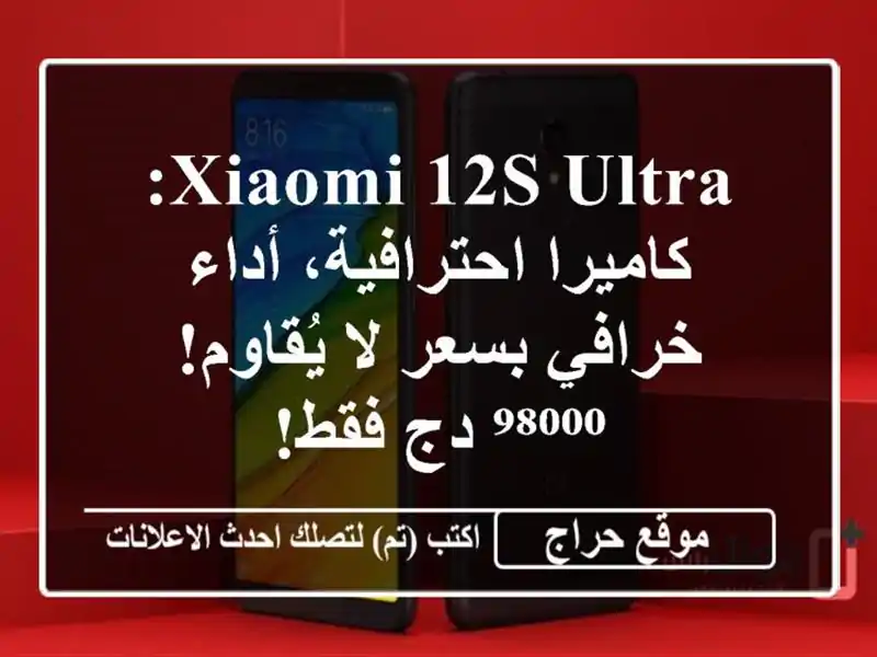 Xiaomi 12S Ultra: كاميرا احترافية، أداء خرافي بسعر لا يُقاوم! ⁹⁸⁰⁰⁰ دج فقط!