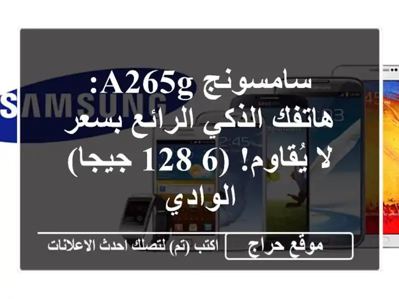 سامسونج A265G: هاتفك الذكي الرائع بسعر لا يُقاوم!...