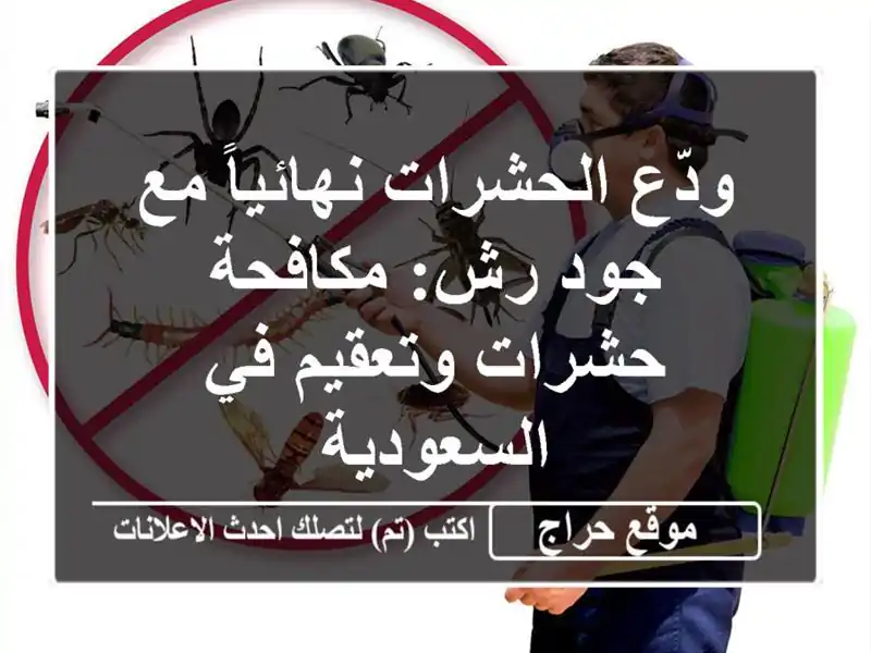 ودّع الحشرات نهائياً مع جود رش: مكافحة حشرات وتعقيم في السعودية