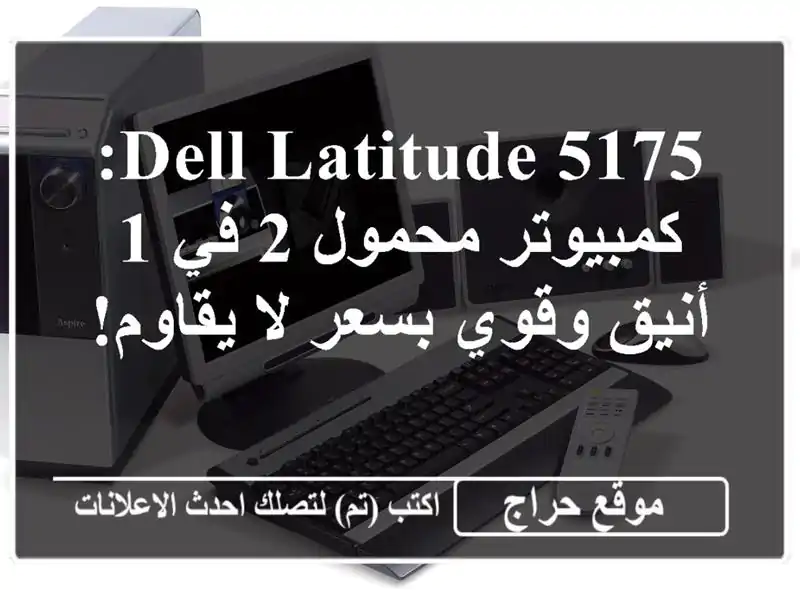 dell latitude 5175: كمبيوتر محمول 2 في 1 أنيق وقوي بسعر لا يقاوم!