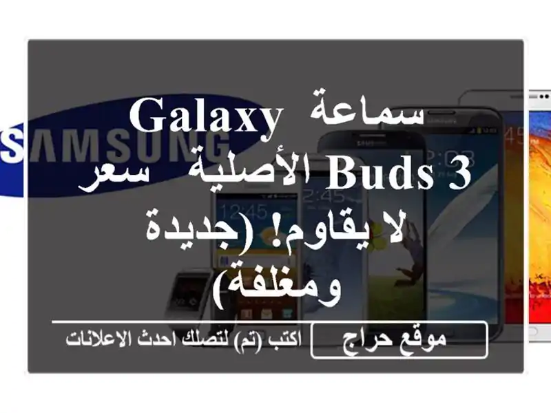 سماعة Galaxy Buds 3 الأصلية - سعر لا يقاوم! (جديدة ومغلفة)