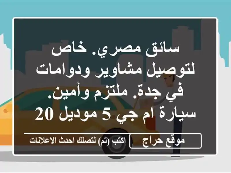 سائق مصري. خاص لتوصيل مشاوير ودوامات في جدة....