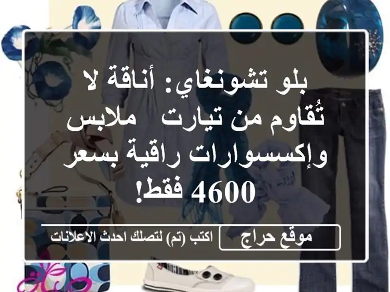 بلو تشونغاي: أناقة لا تُقاوم من تيارت -...