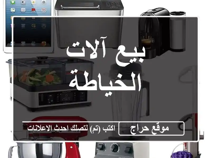 بيع آلات الخياطة