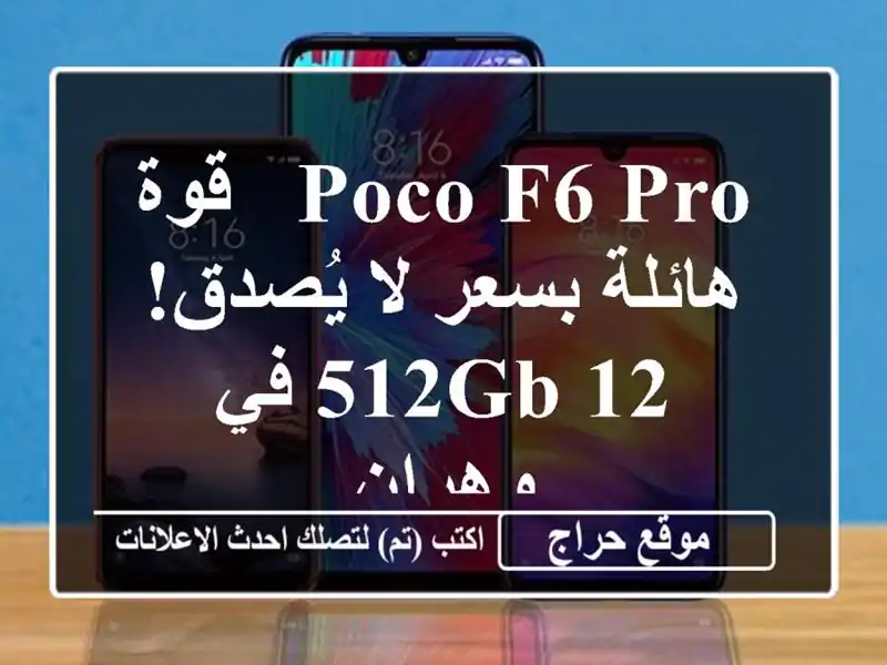 Poco F6 Pro - قوة هائلة بسعر لا يُصدق! 12/512GB في وهران