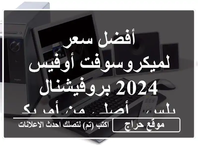 أفضل سعر لميكروسوفت أوفيس 2024 بروفيشنال بلس - أصلي...