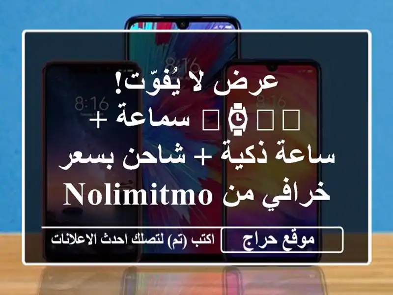 عرض لا يُفوّت! 🎧⌚️🔋 سماعة + ساعة ذكية + شاحن...