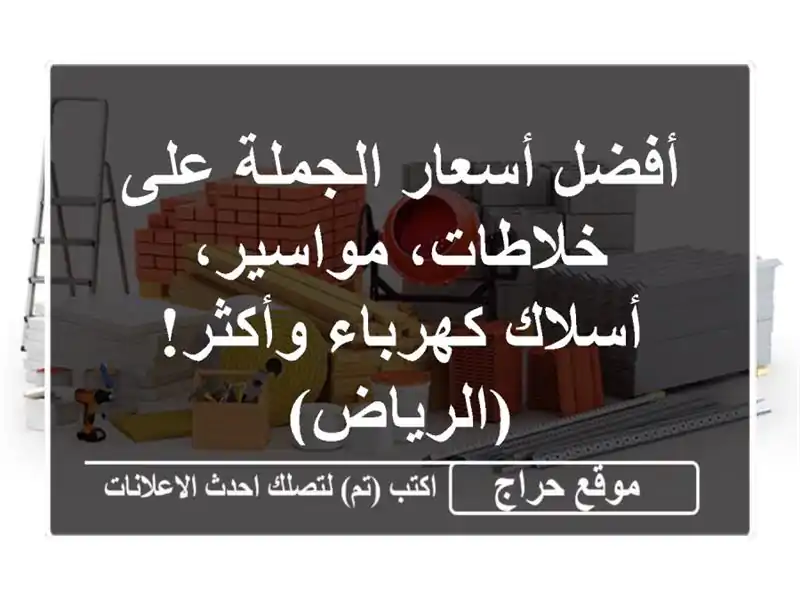 أفضل أسعار الجملة على خلاطات، مواسير، أسلاك...