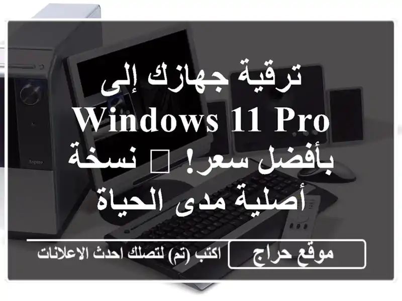 ترقية جهازك إلى Windows 11 Pro بأفضل سعر!  🔑  نسخة أصلية...
