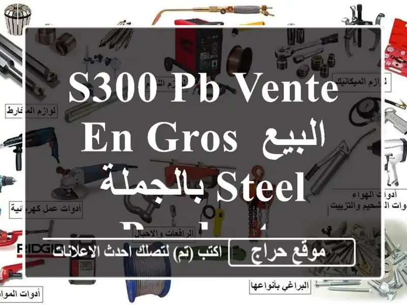 S300 pb Vente en gros  البيع بالجملة steel products