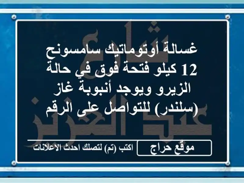 غسالة أوتوماتيك سامسونح 12 كيلو فتحة فوق في حالة...