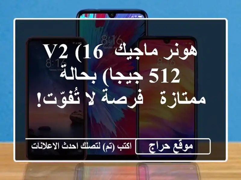 هونر ماجيك V2 (16/512 جيجا) بحالة ممتازة - فرصة لا تُفوّت!