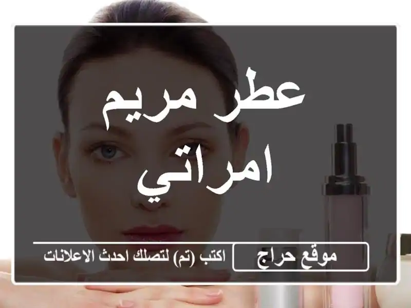 عطر مريم امراتي