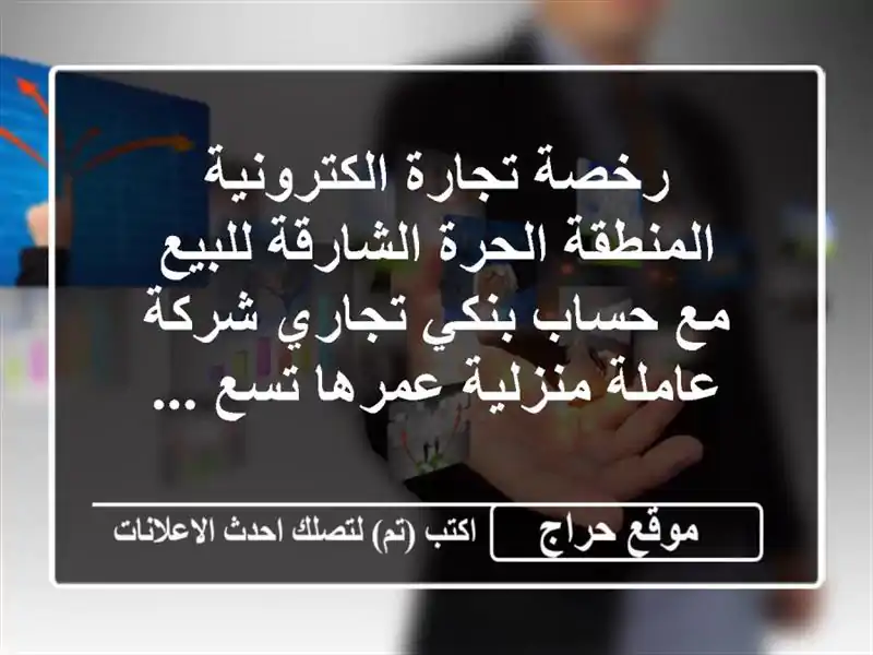 رخصة تجارة الكترونية المنطقة الحرة الشارقة للبيع...