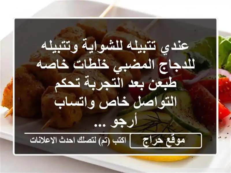 عندي تتبيله للشواية وتتبيله للدجاج المضبي خلطات...