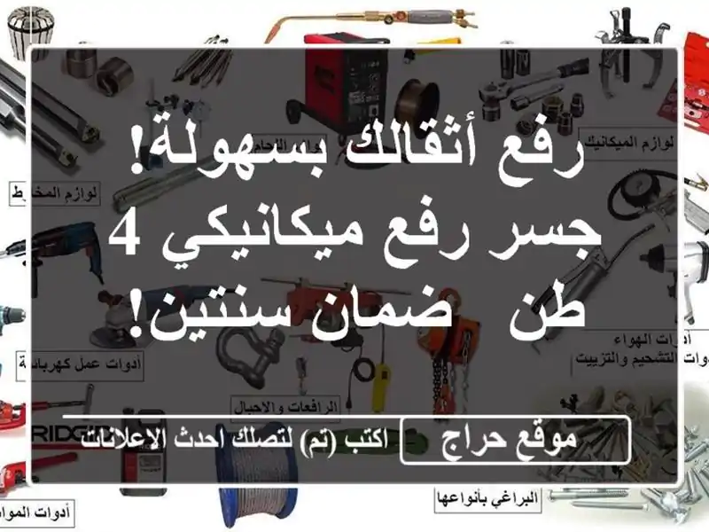 رفع أثقالك بسهولة! جسر رفع ميكانيكي 4 طن - ضمان سنتين!
