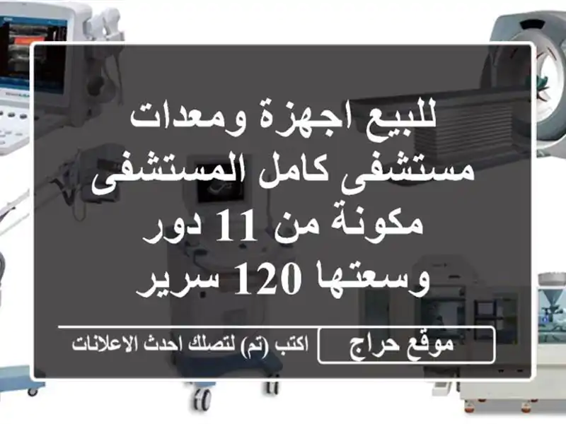 للبيع اجهزة ومعدات مستشفى كامل المستشفى مكونة من 11...