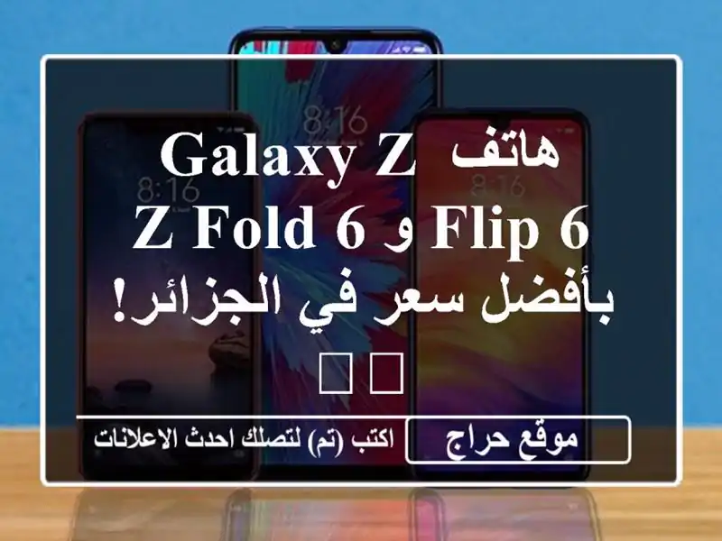 هاتف Galaxy Z Flip 6 و Z Fold 6 بأفضل سعر في الجزائر! 🇩🇿