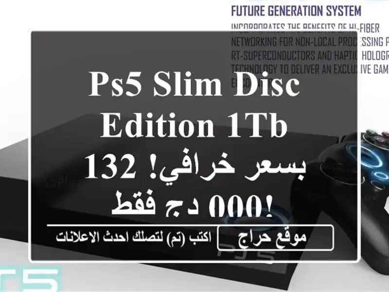 PS5 Slim Disc Edition 1TB - بسعر خرافي! 132,000 دج فقط!