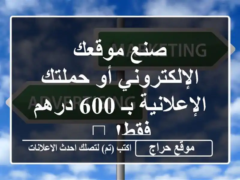 صنع موقعك الإلكتروني أو حملتك الإعلانية بـ 600 درهم فقط! 🚀