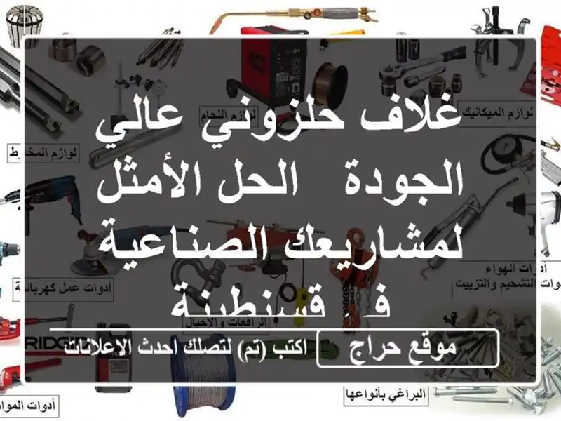 غلاف حلزوني عالي الجودة - الحل الأمثل...