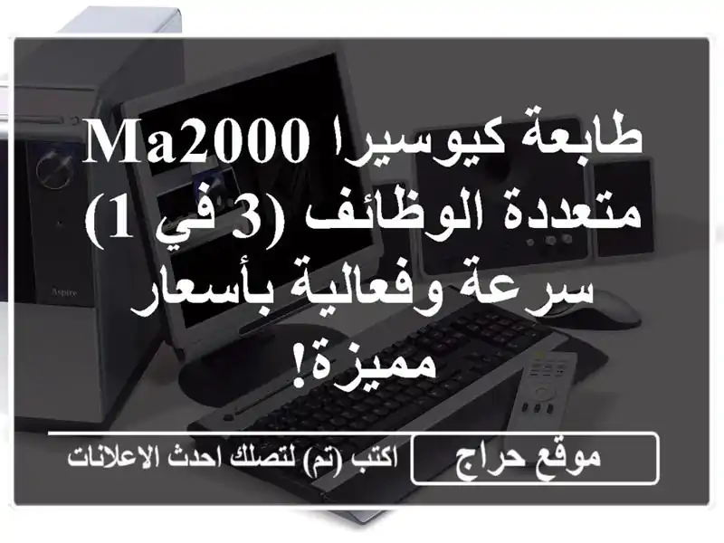 طابعة كيوسيرا MA2000 متعددة الوظائف (3 في 1) - سرعة...