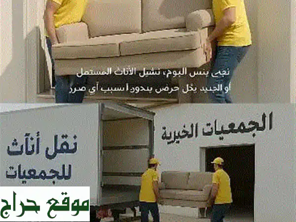 التخلص من الاثاث القديم بالرياض 0507236883