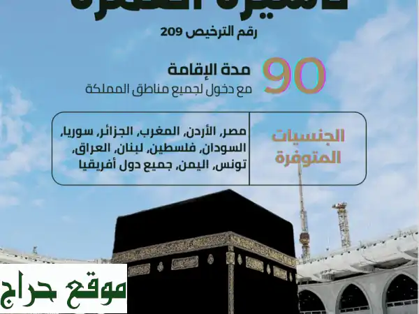 تأشيرة عمرة 90 يومًا للسعودية! 🇸🇦 (جميع الجنسيات)