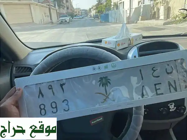 للبيع لوحة خصوصي ثلاثية مميزة. ن ع أ 893 جاهزة...
