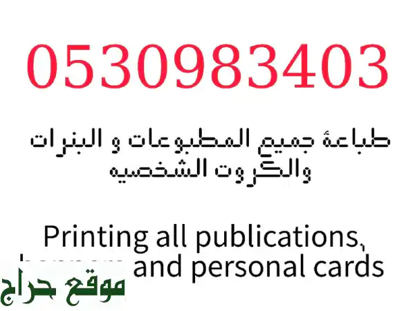 طباعة كافة الأستيكرات والمطبوعات الورقيه والبنرات