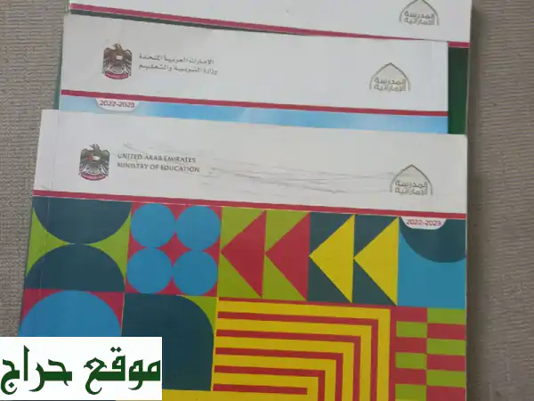 كتب منهج إماراتي مرحلة 1 - سعر مميز في بني ياس شرق!