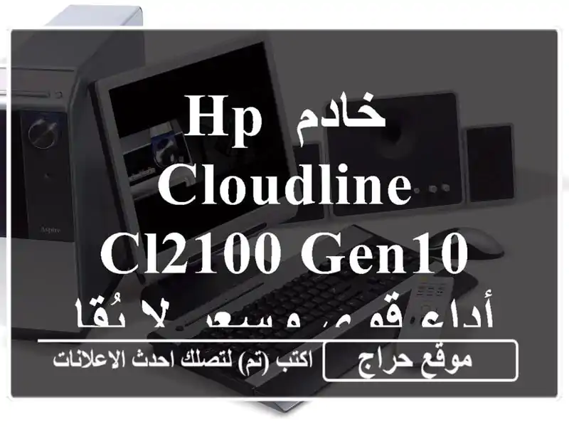 خادم HP Cloudline CL2100 Gen10 - أداء قوي وسعر لا يُقاوم!