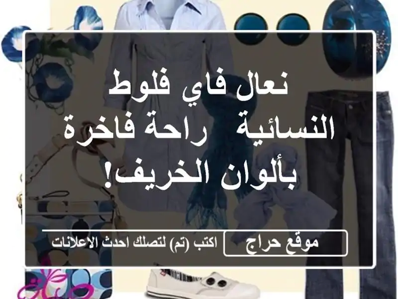 نعال فاي فلوط النسائية - راحة فاخرة بألوان الخريف!