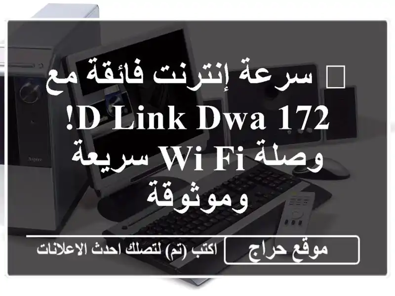🚀 سرعة إنترنت فائقة مع D-Link DWA-172!  وصلة Wi-Fi سريعة وموثوقة