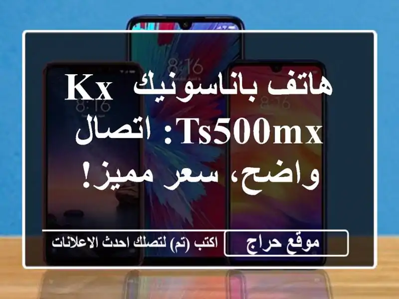 هاتف باناسونيك KX-TS500MX: اتصال واضح، سعر مميز!