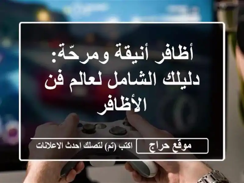 أظافر أنيقة ومرحّة: دليلك الشامل لعالم فن الأظافر