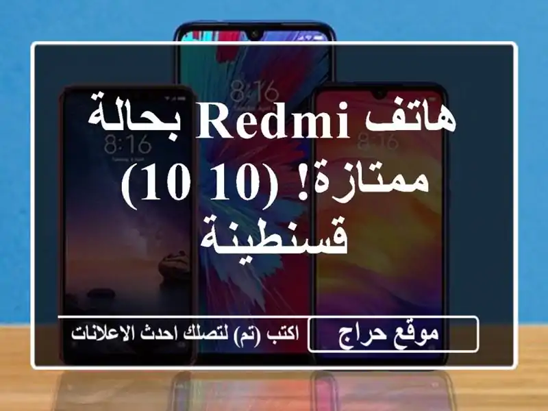 هاتف Redmi بحالة ممتازة! (10/10) - قسنطينة