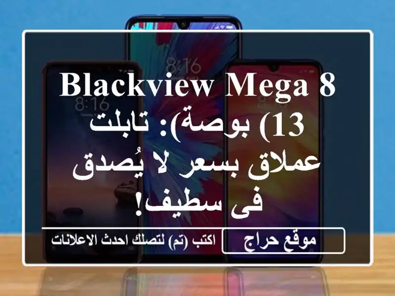 Blackview MEGA 8 (13 بوصة): تابلت عملاق بسعر لا يُصدق في سطيف!