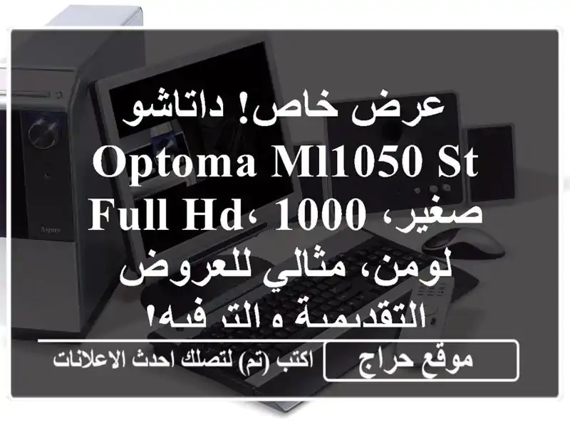 عرض خاص! داتاشو Optoma ML1050 ST صغير، Full HD، 1000 لومن،...