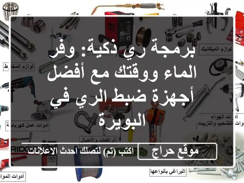 برمجة ري ذكية: وفّر الماء ووقتك مع أفضل أجهزة ضبط...