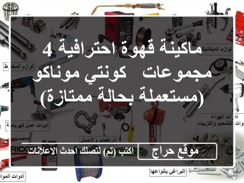 ماكينة قهوة احترافية 4 مجموعات - كونتي موناكو...